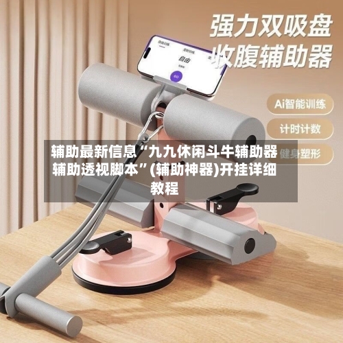 辅助最新信息“九九休闲斗牛辅助器辅助透视脚本”(辅助神器)开挂详细教程-第3张图片