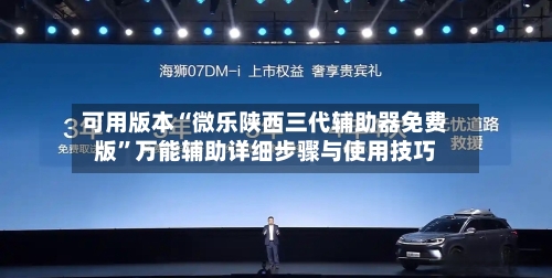 可用版本“微乐陕西三代辅助器免费版	”万能辅助详细步骤与使用技巧-第3张图片