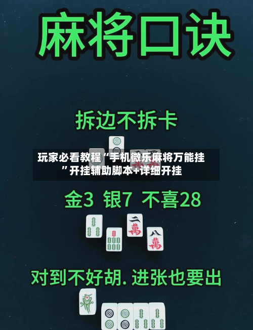 玩家必看教程“手机微乐麻将万能挂”开挂辅助脚本+详细开挂-第2张图片