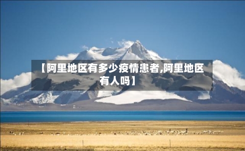 【阿里地区有多少疫情患者,阿里地区有人吗】