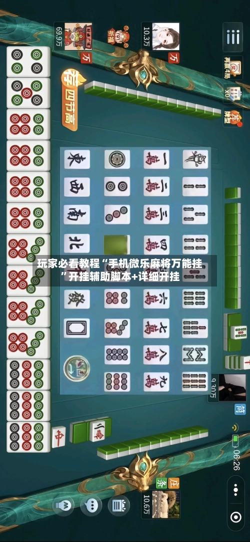 玩家必看教程“手机微乐麻将万能挂”开挂辅助脚本+详细开挂