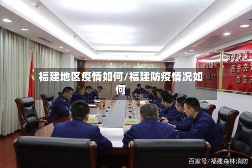 福建地区疫情如何/福建防疫情况如何