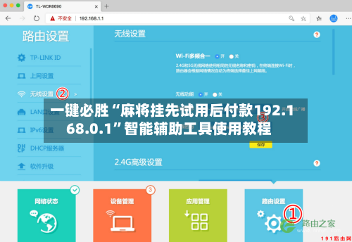一键必胜“麻将挂先试用后付款192.168.0.1”智能辅助工具使用教程