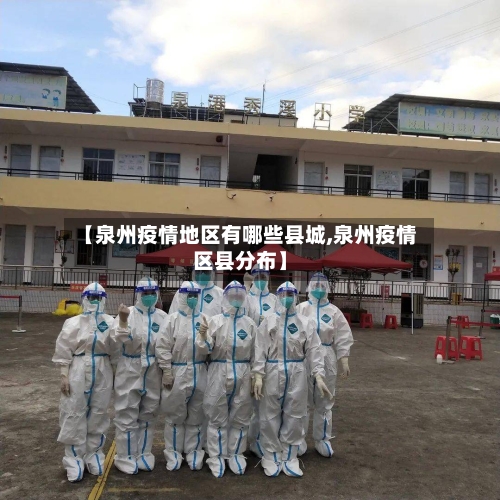 【泉州疫情地区有哪些县城,泉州疫情区县分布】