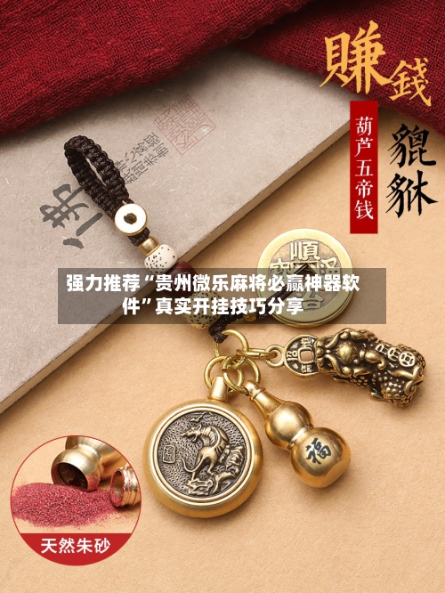强力推荐“贵州微乐麻将必赢神器软件”真实开挂技巧分享-第2张图片