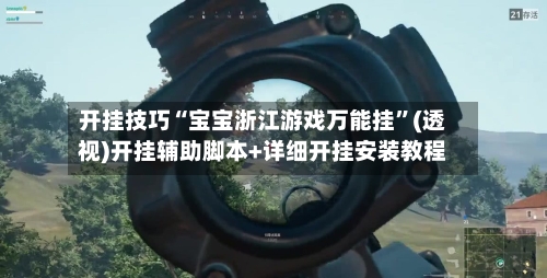 开挂技巧“宝宝浙江游戏万能挂	”(透视)开挂辅助脚本+详细开挂安装教程-第2张图片