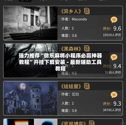 强力推荐“微乐麻将小程序必赢神器教程”开挂下载安装 - 最新辅助工具教程-第2张图片