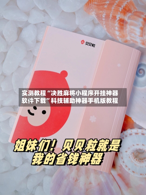 实测教程“决胜麻将小程序开挂神器软件下载”科技辅助神器手机版教程