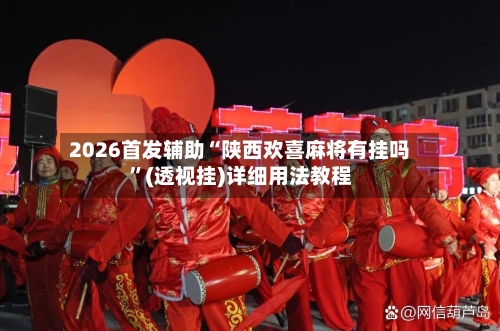2026首发辅助“陕西欢喜麻将有挂吗”(透视挂)详细用法教程