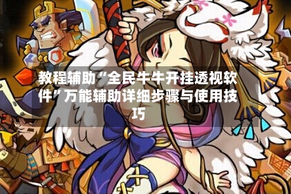 教程辅助“全民牛牛开挂透视软件”万能辅助详细步骤与使用技巧