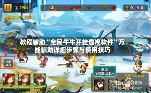教程辅助“全民牛牛开挂透视软件”万能辅助详细步骤与使用技巧-第2张图片