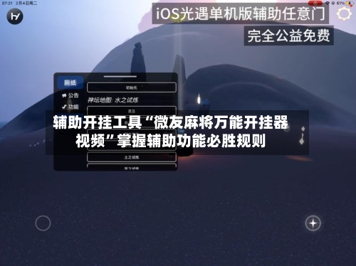 辅助开挂工具“微友麻将万能开挂器视频”掌握辅助功能必胜规则
