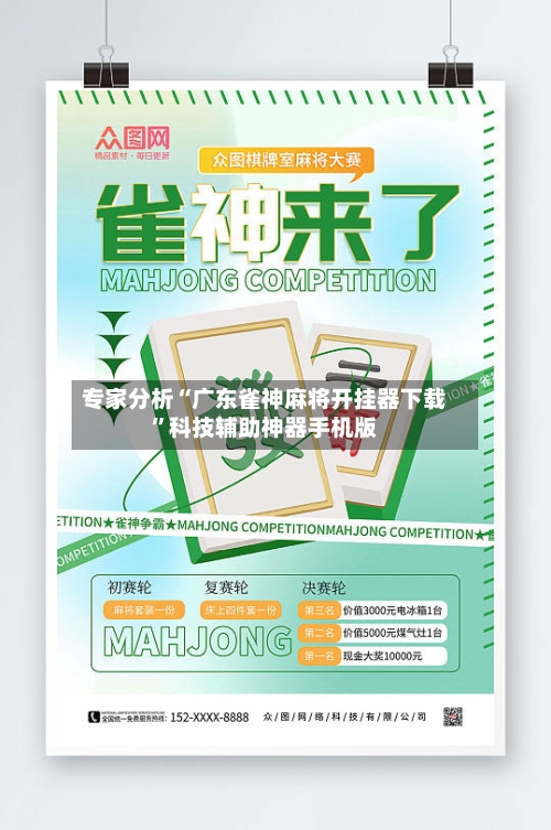 专家分析“广东雀神麻将开挂器下载”科技辅助神器手机版-第3张图片