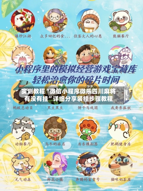 实测教程“微信小程序微乐四川麻将有没有挂”详细分享装挂步骤教程-第2张图片
