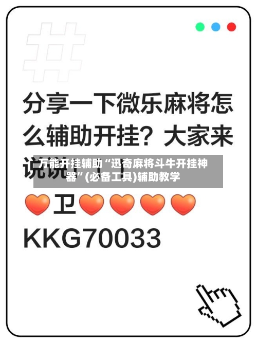 万能开挂辅助“迅奇麻将斗牛开挂神器”(必备工具)辅助教学-第2张图片