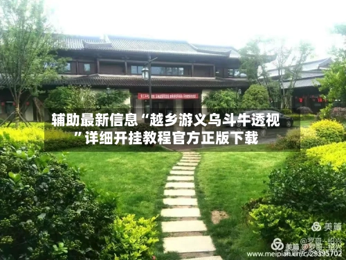 辅助最新信息“越乡游义乌斗牛透视”详细开挂教程官方正版下载-第2张图片