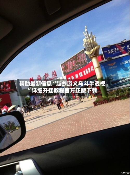 辅助最新信息“越乡游义乌斗牛透视”详细开挂教程官方正版下载-第3张图片