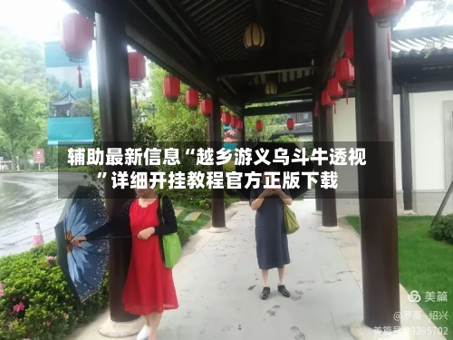 辅助最新信息“越乡游义乌斗牛透视”详细开挂教程官方正版下载