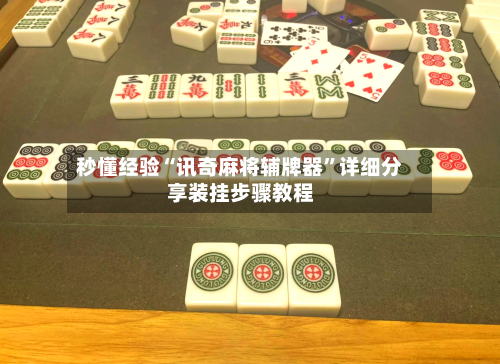 秒懂经验“讯奇麻将辅牌器”详细分享装挂步骤教程-第3张图片