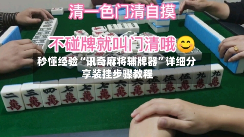秒懂经验“讯奇麻将辅牌器”详细分享装挂步骤教程