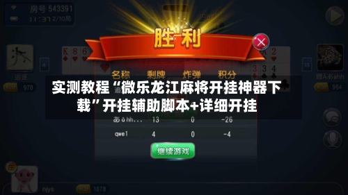实测教程“微乐龙江麻将开挂神器下载”开挂辅助脚本+详细开挂