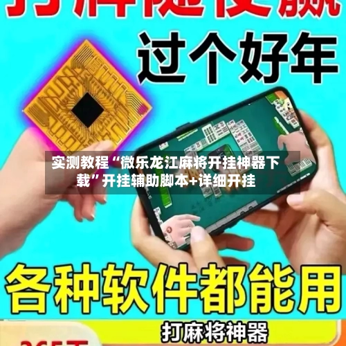 实测教程“微乐龙江麻将开挂神器下载”开挂辅助脚本+详细开挂-第3张图片