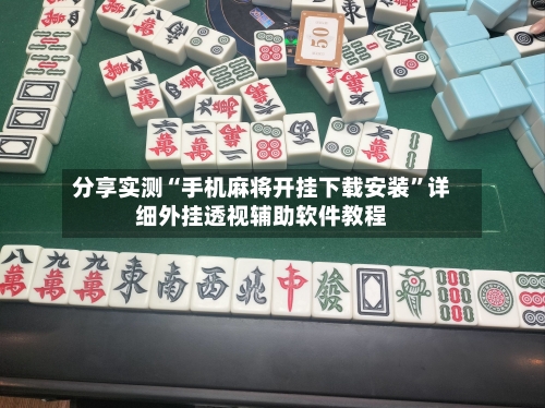 分享实测“手机麻将开挂下载安装”详细外挂透视辅助软件教程-第3张图片
