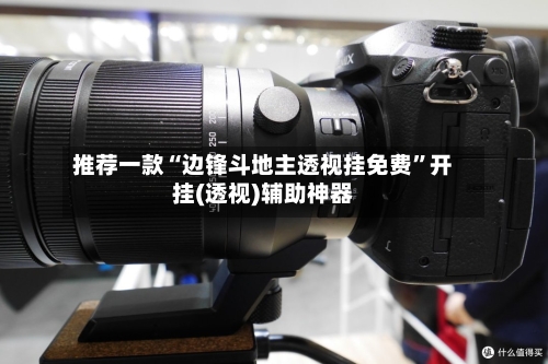 推荐一款“边锋斗地主透视挂免费”开挂(透视)辅助神器