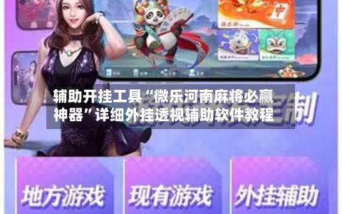 辅助开挂工具“微乐河南麻将必赢神器”详细外挂透视辅助软件教程