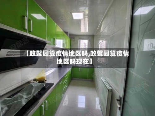 【政馨园算疫情地区吗,政馨园算疫情地区吗现在】-第2张图片