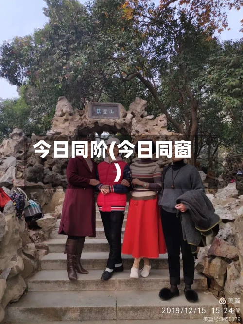 今日同阶(今日同窗)-第2张图片