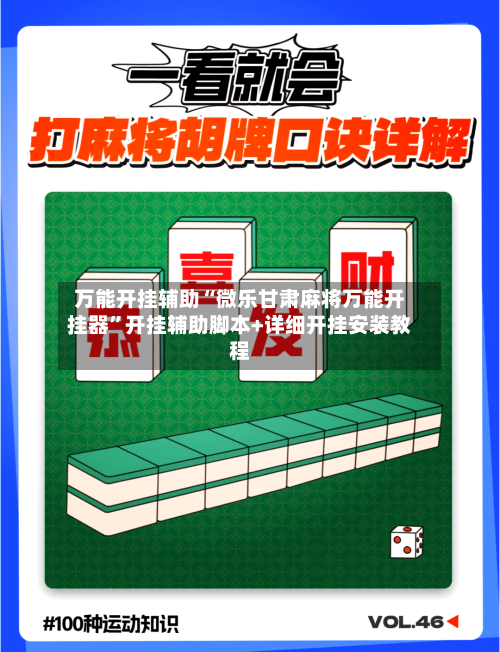 万能开挂辅助“微乐甘肃麻将万能开挂器”开挂辅助脚本+详细开挂安装教程-第3张图片