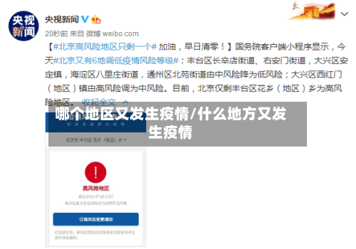 哪个地区又发生疫情/什么地方又发生疫情