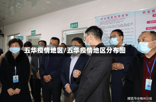 五华疫情地区/五华疫情地区分布图-第2张图片