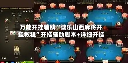 万能开挂辅助“微乐山西麻将开挂教程”开挂辅助脚本+详细开挂-第3张图片