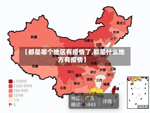 【都是哪个地区有疫情了,都是什么地方有疫情】-第2张图片