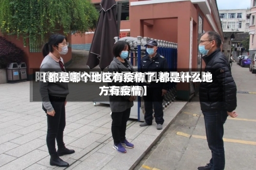 【都是哪个地区有疫情了,都是什么地方有疫情】