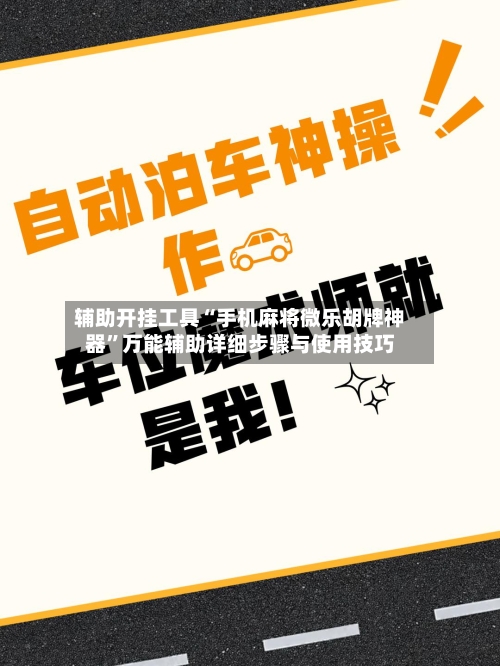 辅助开挂工具“手机麻将微乐胡牌神器”万能辅助详细步骤与使用技巧
