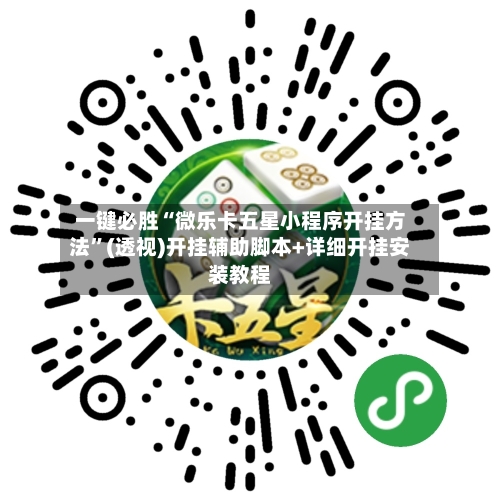 一键必胜“微乐卡五星小程序开挂方法	”(透视)开挂辅助脚本+详细开挂安装教程-第2张图片