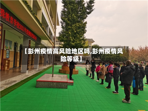 【彭州疫情高风险地区吗,彭州疫情风险等级】-第1张图片
