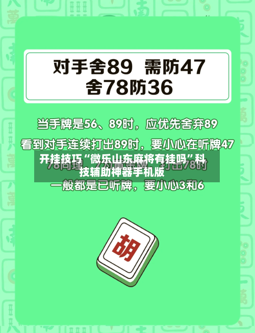 开挂技巧“微乐山东麻将有挂吗”科技辅助神器手机版-第2张图片