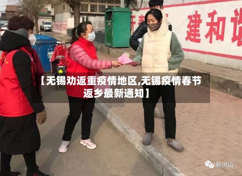 【无锡劝返重疫情地区,无锡疫情春节返乡最新通知】-第3张图片