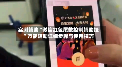 实测辅助“微信红包尾数控制辅助挂”万能辅助详细步骤与使用技巧