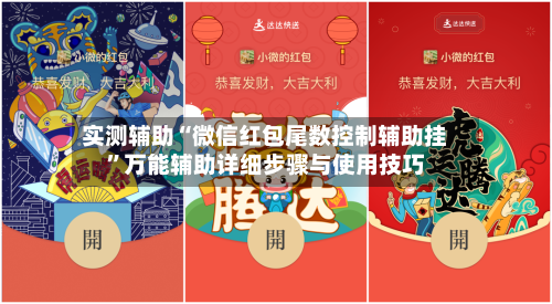 实测辅助“微信红包尾数控制辅助挂”万能辅助详细步骤与使用技巧-第2张图片