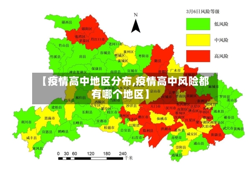 【疫情高中地区分布,疫情高中风险都有哪个地区】