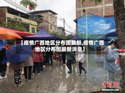 【疫情广西地区分布图最新,疫情广西地区分布图最新消息】-第2张图片