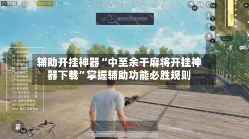 辅助开挂神器“中至余干麻将开挂神器下载”掌握辅助功能必胜规则-第2张图片