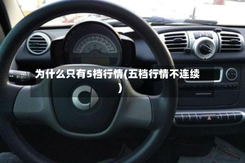 为什么只有5档行情(五档行情不连续)