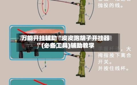 万能开挂辅助“皮皮跑胡子开挂器”(必备工具)辅助教学
