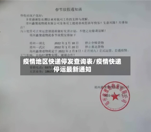 疫情地区快递停发查询表/疫情快递停运最新通知-第3张图片